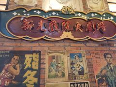 门面-七宝老街汤团(上海世纪汇广场店)
