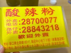 -酸辣粉(氹仔店)