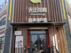 门面-天正河鲀·河豚亭(大连店)