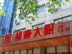 门面-胡家大厨(西三庄店)