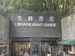 -先锋书店(五台山总店)