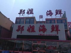 门面-渔民船说·北塘海鲜·天津菜·海肠捞饭(北塘古镇店)