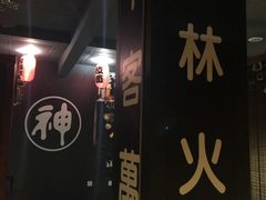 -日本料理神拉面