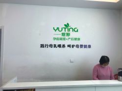 -煜婷产后恢复中心(印象生活广场店)