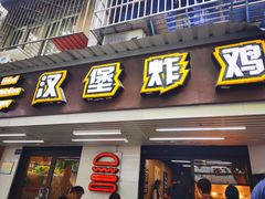 门面-前进5路汉堡炸鸡(前进五路店)