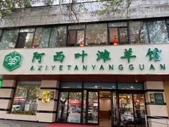 -阿西叶滩羊馆(交大店)