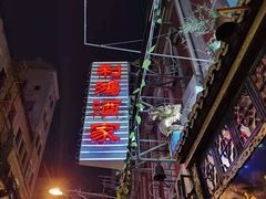 门面-利鸿私宴(南京路步行街店)