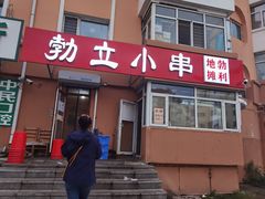 -勃利地摊·勃立小串烧烤