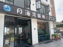 -海月湾海景餐厅( 嵊泗本地老字号店)