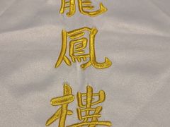 -香港龙凤楼(陆家嘴中心店)