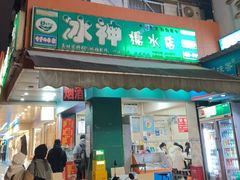 -冰神(火炬路店)