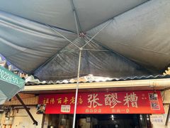 -张醪糟