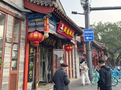 -姚记炒肝店(鼓楼店)