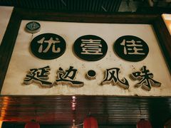 门面-优壹佳·延边朝鲜族料理(中山北路店)