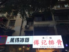 -傅强排骨(成都总店)