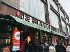 -小潘记鸭血粉丝汤