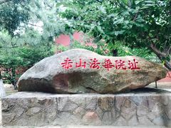 -石岛赤山风景区