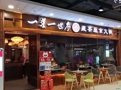 门面-一叶一世界·素食餐厅(锦华万达店)