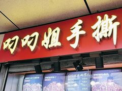 -叼叼姐手撕烤兔·兔头(十八梯店)