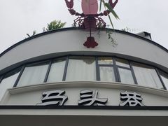 -马头巷·食景园(苏州总店)