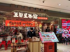 -王繁星面馆(西安熙地港店)