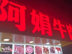 -阿娟牛肉丸·手打牛肉丸·现做现卖