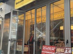 -伊茉家的烤肉店(勒泰中心店)