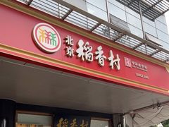门面-北京稻香村(第三店)