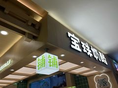 -宝珠奶酪(北京国瑞城购物中心店)