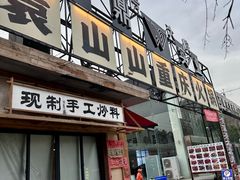 -袁山山重庆火锅(丈八北路店)