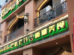 门面-巴依老爷·新疆美食(上城区天城路店)