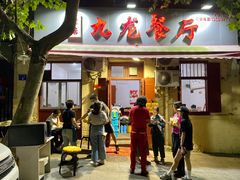 门面-九龙餐厅(大沽路店)