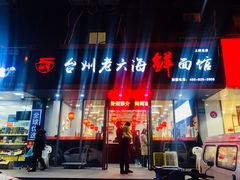 门面-台州老六海鲜面馆(上南总店)