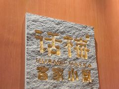 -话梅·客家小厨(东门店)