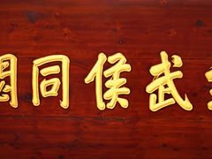 -成都武侯祠博物馆