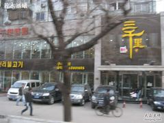 -三千里韩式炭火烤肉(南八马路店)