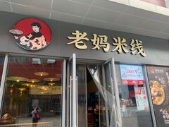 -老妈米线(木渎影视城店)