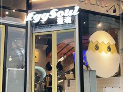 门面-蛋魂EGGSOUL(洪武创始店)