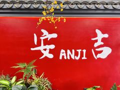 -食光慢宴·安吉土菜馆