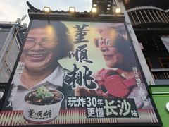 -董顺桃小粒臭豆腐(太平街一店)