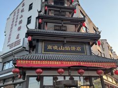 -高晓山馅饼店(牛庄百年店)