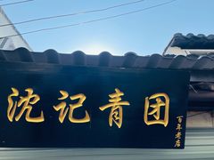 门面-沈记青团
