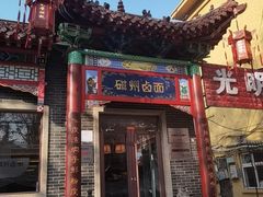 -磁州卤面·地标邯郸菜(97年创始店)