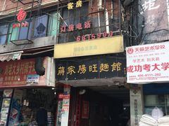 门面-蒋家肠旺面馆老店(合群路店)