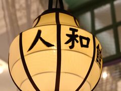 -人和馆·上海菜(肇嘉浜路店)