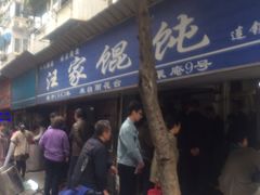 -汪家馄饨(集庆路店)