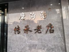 -清真磨沟沿老字号牛肉面(总店)