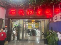 -石饮红星包子(中山路店)