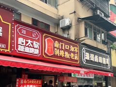门面-南门口湘军剁辣椒老店(老长沙第一品牌店)