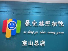 -爱定格照相馆·证件照(上海宝山万达店)